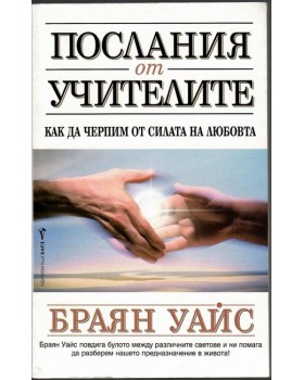 Послания от учителите