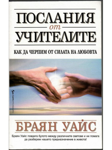 Послания от учителите Послания от учителите