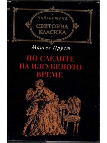 По следите на изгубеното време По следите на изгубеното време