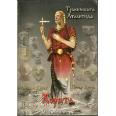 Тракийската Атлантида. Книга 2: Хората