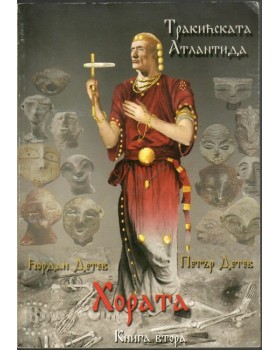 Тракийската Атлантида. Книга 2: Хората Тракийската Атлантида. Книга 2: Хората