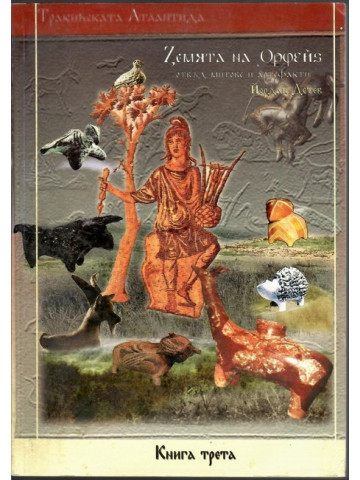 Тракийската Атлантида. Книга 3: Земята на Орфей
