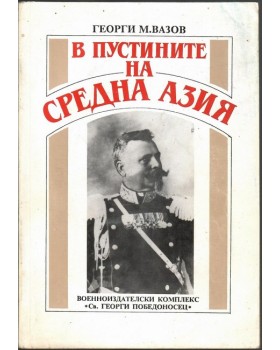 В пустините на Средна Азия