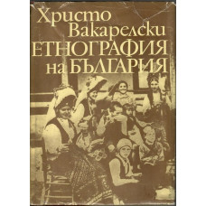 Етнография на България