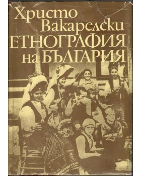 Етнография на България