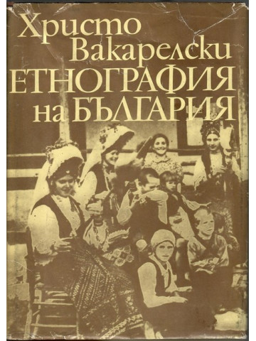 Етнография на България