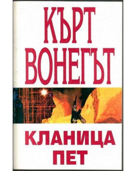 Кланица пет Кланица пет