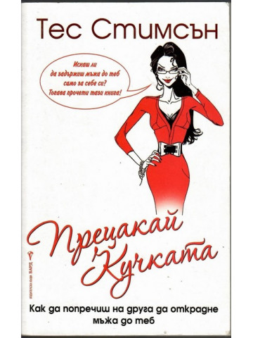 Прецакай кучката