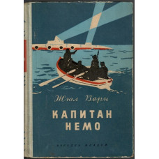 Капитан Немо Капитан Немо