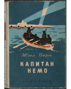 Капитан Немо Капитан Немо