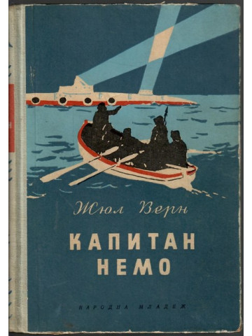 Капитан Немо Капитан Немо