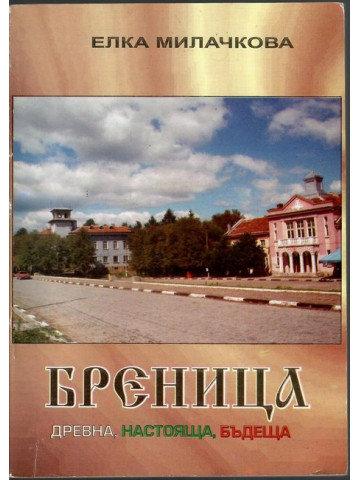 Бреница