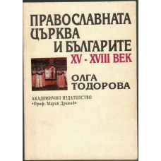 Православната църква и българите XV-XVIII век