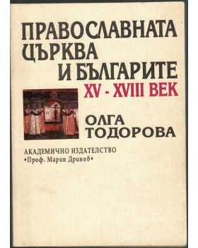 Православната църква и българите XV-XVIII век
