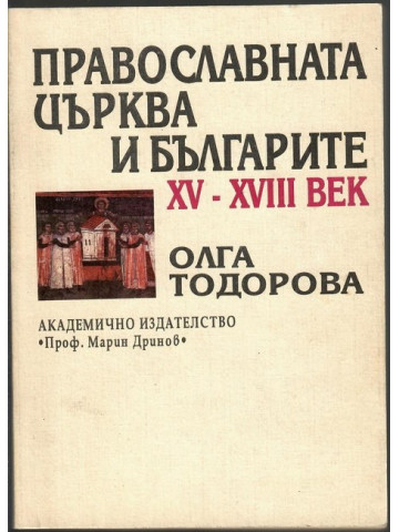 Православната църква и българите XV-XVIII век Православната църква и българите XV-XVIII век