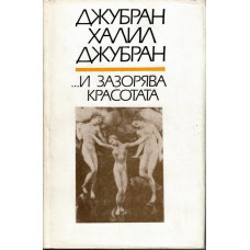 ...И зазорява красотата ...И зазорява красотата