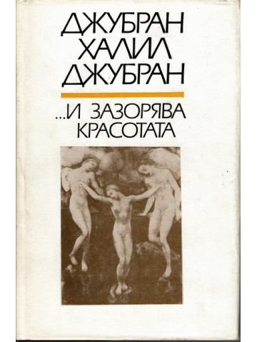 ...И зазорява красотата