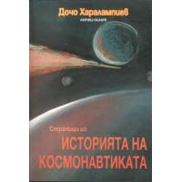 Страници из историята на космонавтиката