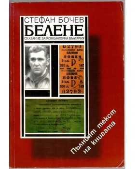 Белене Белене