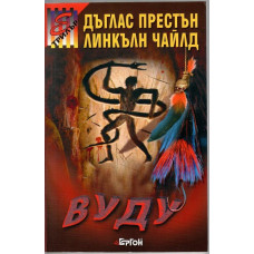 Вуду Вуду