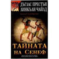 Тайната на Сенеф