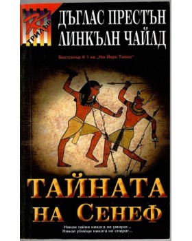 Тайната на Сенеф Тайната на Сенеф