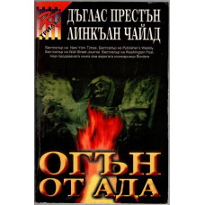 Огън от ада Огън от ада