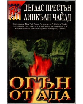 Огън от ада Огън от ада