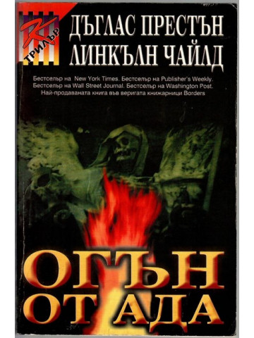Огън от ада Огън от ада