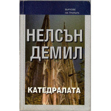 Катедралата Катедралата