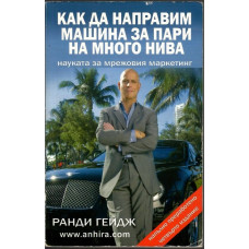 Как да направим машина за пари на много нива Как да направим машина за пари на много нива