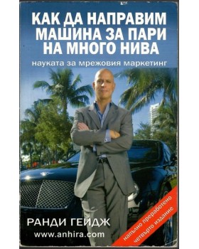 Как да направим машина за пари на много нива Как да направим машина за пари на много нива