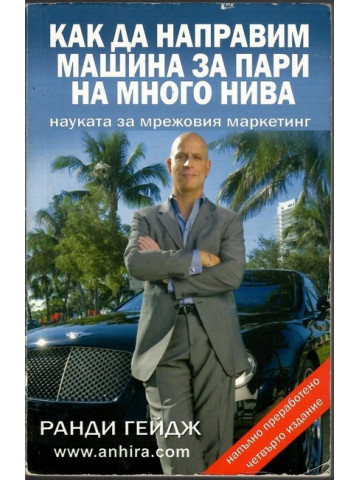 Как да направим машина за пари на много нива Как да направим машина за пари на много нива
