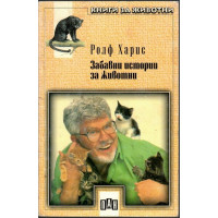 Забавни истории за животни