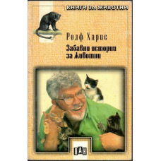 Забавни истории за животни