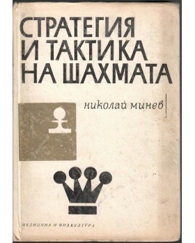 Стратегия и тактика на шахмата