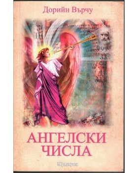 Ангелски числа