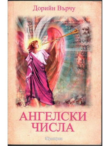 Ангелски числа