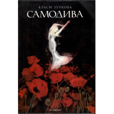 Самодива Самодива