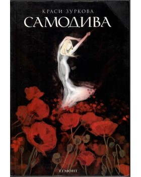Самодива Самодива