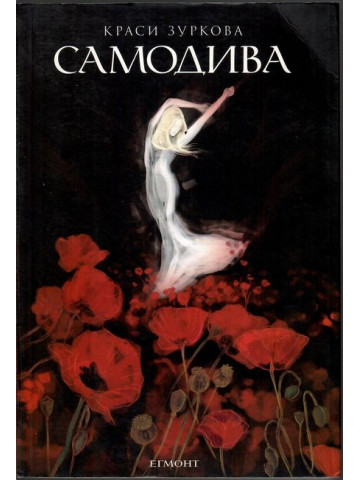 Самодива Самодива