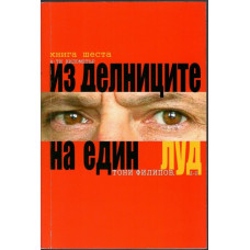 Из делниците на един луд. Книга 6 Из делниците на един луд. Книга 6