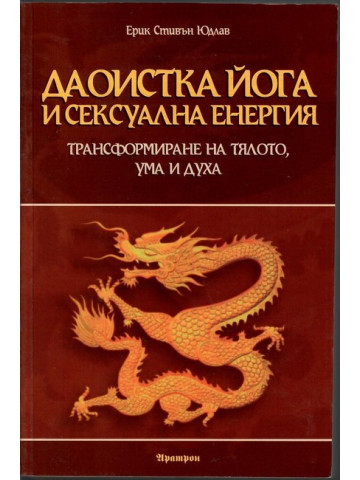 Даоистка йога и сексуална енергия Даоистка йога и сексуална енергия