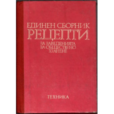 Единен сборник рецепти за заведенията за обществено хранене Единен сборник рецепти за заведенията за обществено хранене