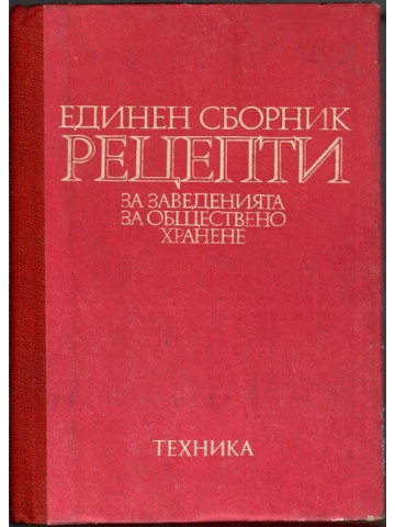 Единен сборник рецепти за заведенията за обществено хранене Единен сборник рецепти за заведенията за обществено хранене