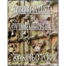 Цивилизацията на Средновековния Запад