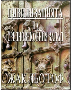 Цивилизацията на Средновековния Запад