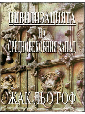 Цивилизацията на Средновековния Запад Цивилизацията на Средновековния Запад