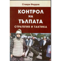 Контрол на тълпата