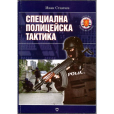 Специална полицейска тактика Специална полицейска тактика
